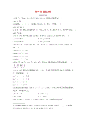 （浙江專用）2020版高考數(shù)學一輪復習 專題9 平面解析幾何 第66練 圓的方程練習（含解析）.docx