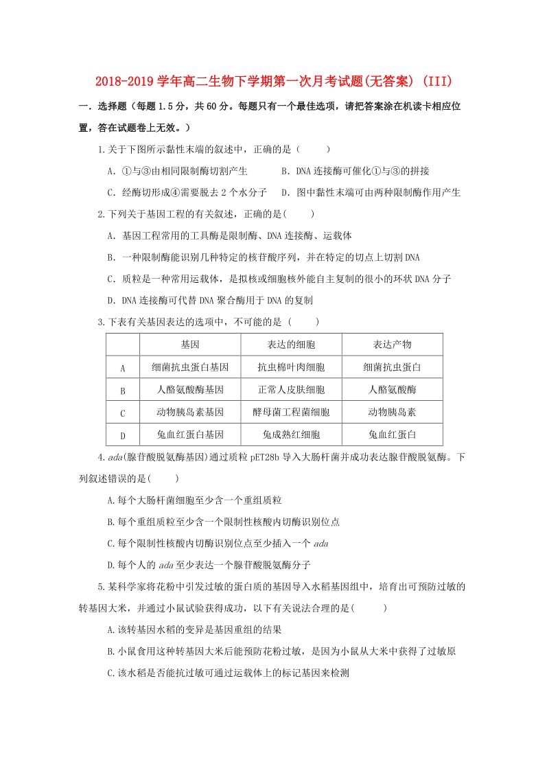 2018-2019学年高二生物下学期第一次月考试题(无答案) (III).doc_第1页