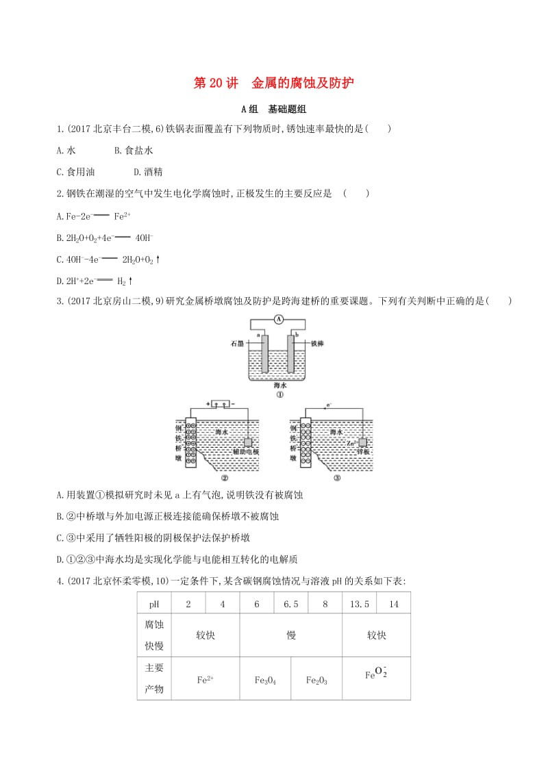 北京专用2019版高考化学一轮复习第20讲金属的腐蚀及防护作业.doc_第1页