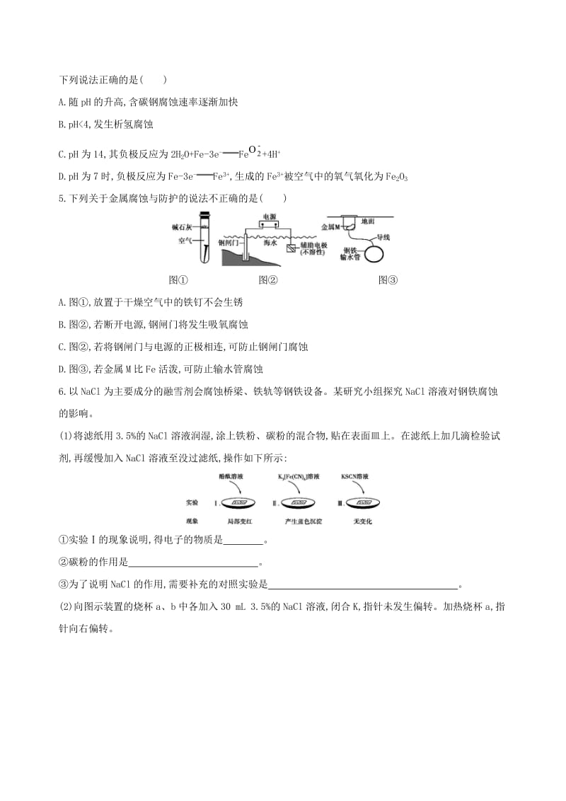 北京专用2019版高考化学一轮复习第20讲金属的腐蚀及防护作业.doc_第2页