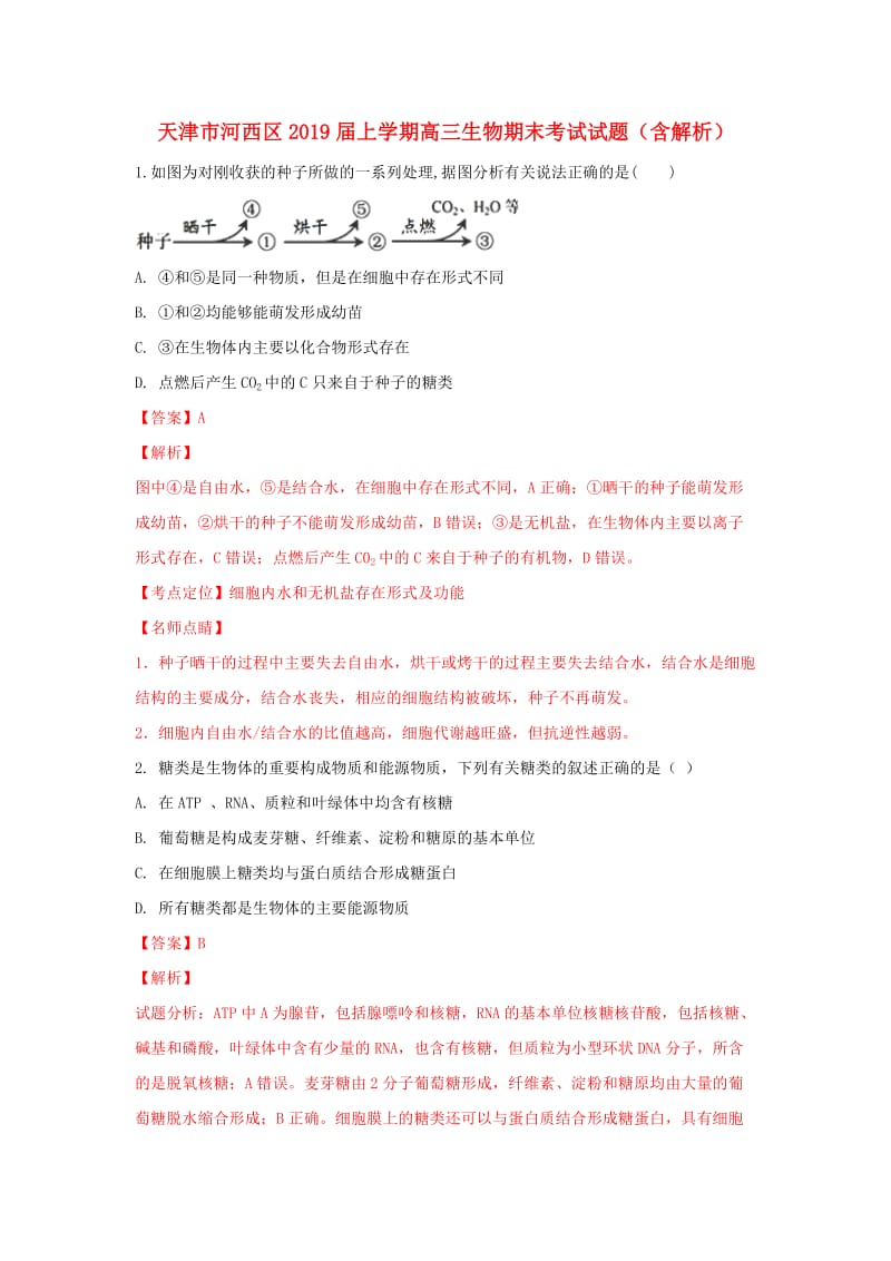 天津市河西区2019届上学期高三生物期末考试试题（含解析）.doc_第1页