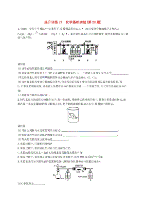 （浙江選考）2019版高考化學(xué) 考前提升訓(xùn)練27 化學(xué)基礎(chǔ)實驗(第28題).doc