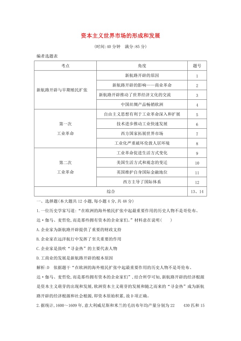 通史B版2020届高考历史一轮复习第六单元资本主义世界市场的形成和发展检测试题含解析.doc_第1页