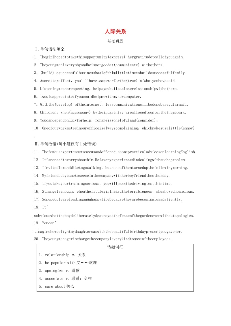 全国通用版2019高考英语三轮冲刺提分练话题练第11练人际关系.docx_第1页