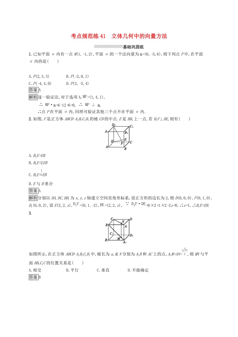 （浙江专用）2020版高考数学大一轮复习 第八章 立体几何 考点规范练41 立体几何中的向量方法.docx_第1页