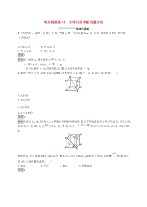 （浙江專用）2020版高考數(shù)學(xué)大一輪復(fù)習(xí) 第八章 立體幾何 考點(diǎn)規(guī)范練41 立體幾何中的向量方法.docx