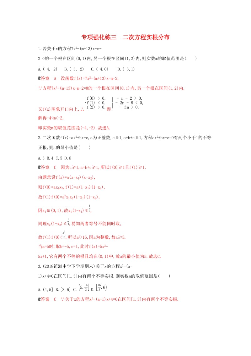 浙江专用2020版高考数学大一轮复习专项强化练三二次方程实根分布.docx_第1页