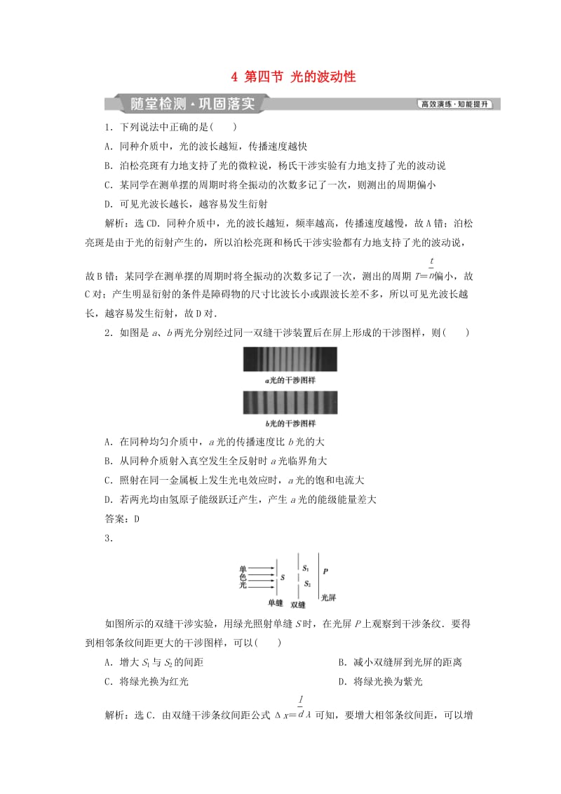 （浙江专版）2019届高考物理一轮复习 第12章 机械振动与机械波、光、电磁波与相对论 4 第四节 光的波动性随堂检测巩固落实 新人教版.doc_第1页