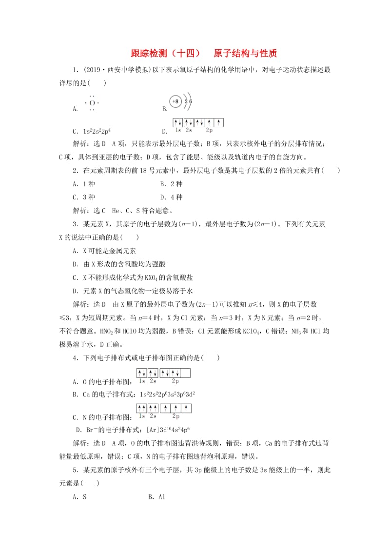 （新课改省份专用）2020版高考化学一轮复习 跟踪检测（十四）原子结构与性质（含解析）.doc_第1页