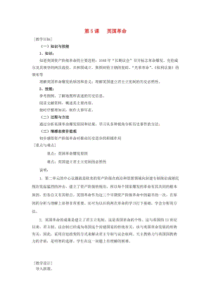 高中歷史 第二單元 17-18世紀資產階級 第5課《英國革命》優(yōu)質教案 華東師大版第四冊.doc