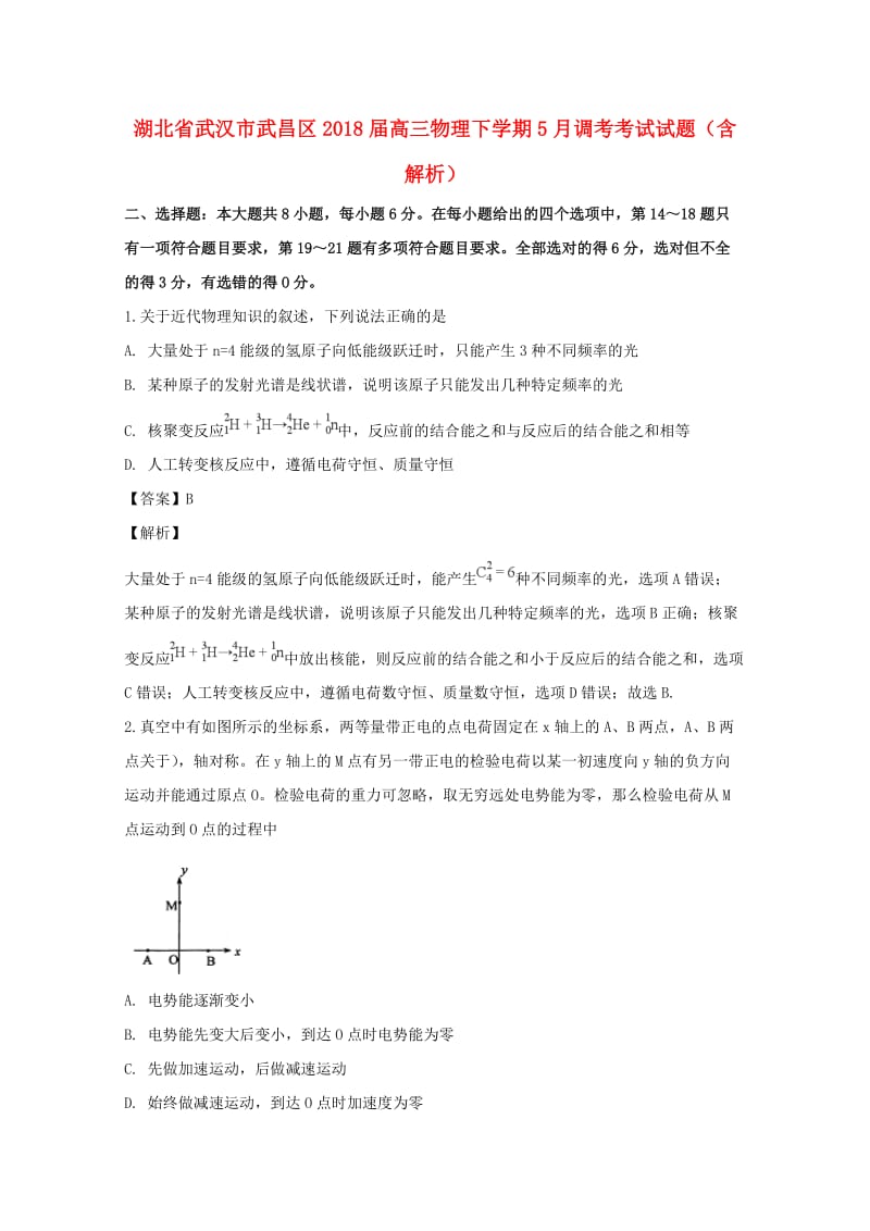 湖北省武汉市武昌区2018届高三物理下学期5月调考考试试题（含解析）.doc_第1页