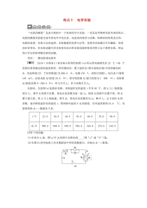 2019屆高考物理二輪復(fù)習(xí) 第二部分 熱點(diǎn)訓(xùn)練十 電學(xué)實(shí)驗(yàn).doc