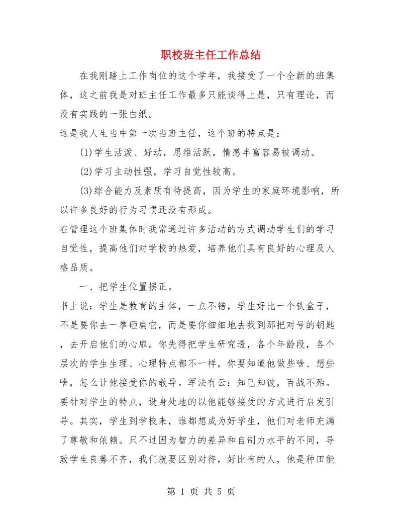 职校班主任工作总结.doc_第1页