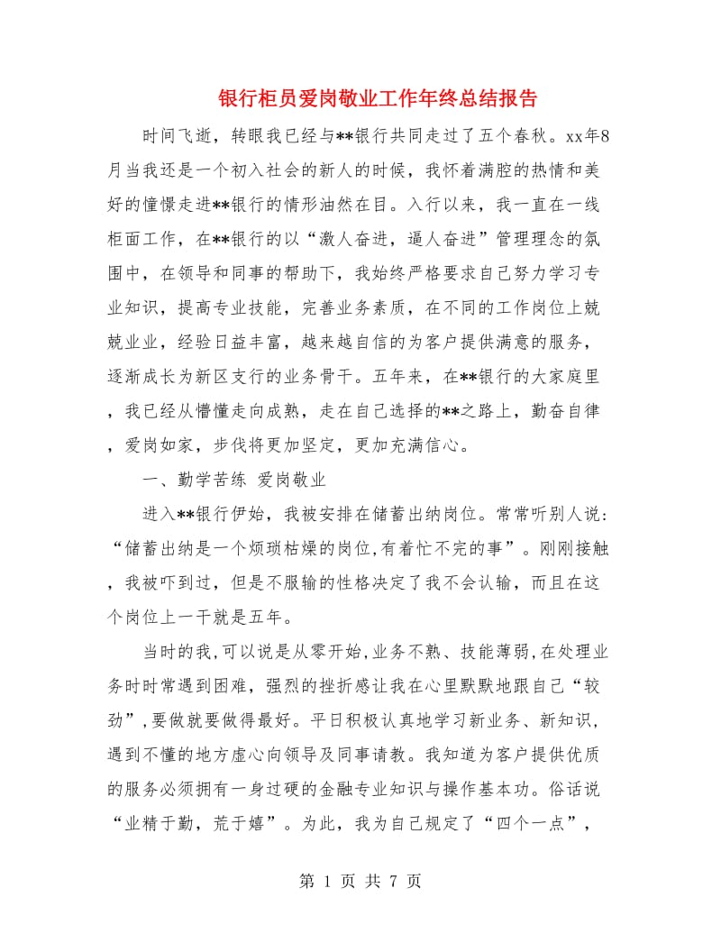 银行柜员爱岗敬业工作年终总结报告.doc_第1页