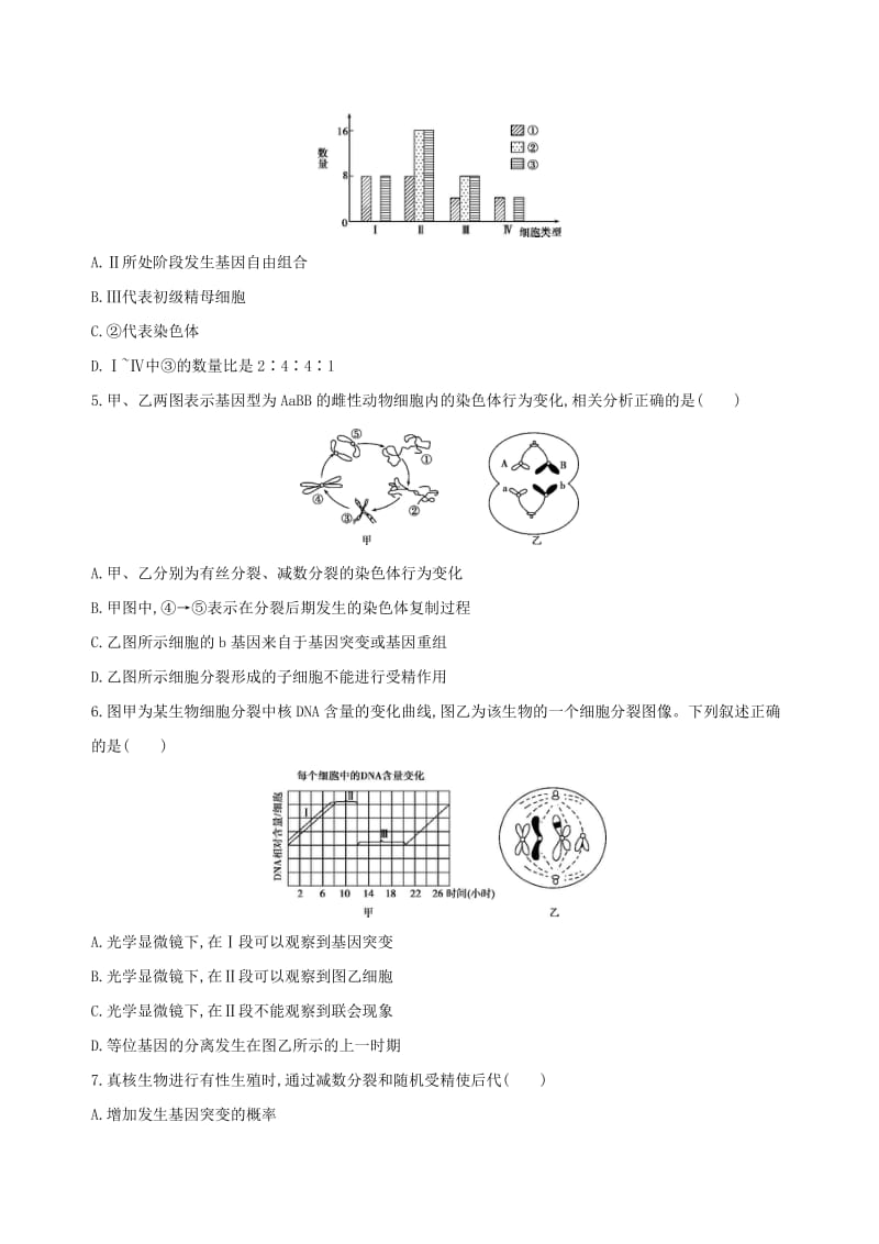 （北京专用）2019版高考生物一轮复习 精练8 明确概念、辨析特征正确处理细胞分裂问题.doc_第2页