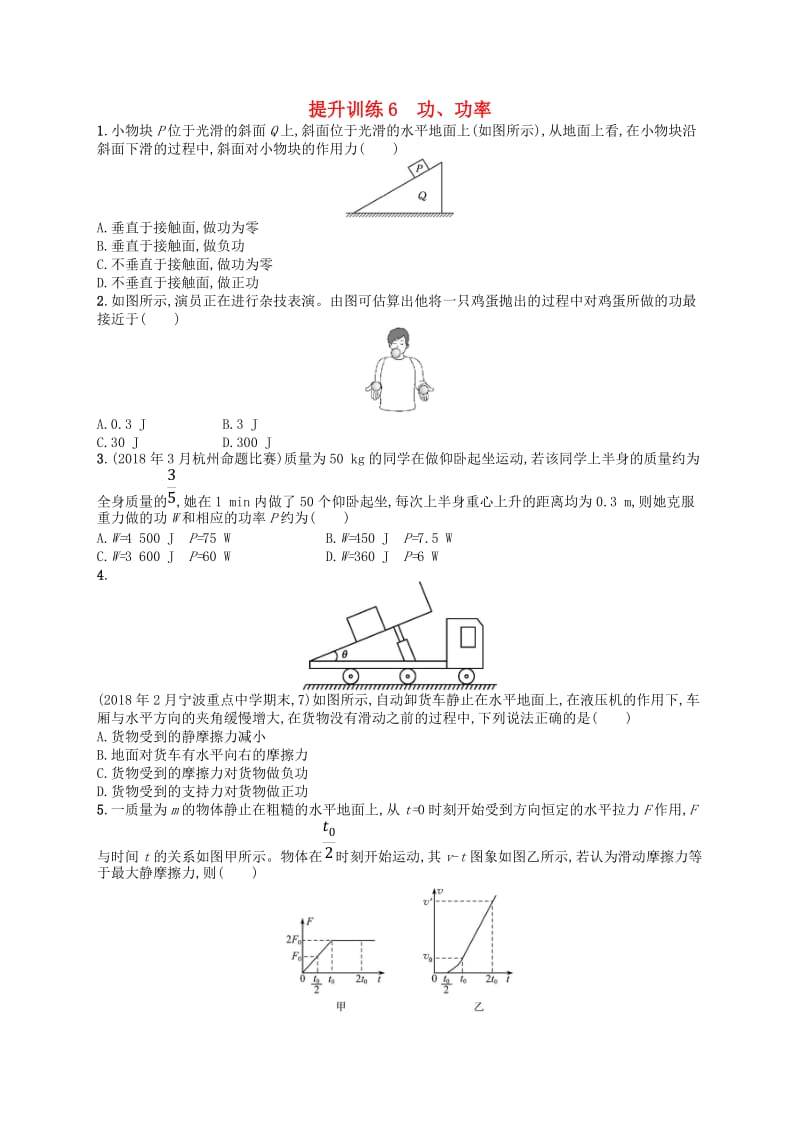 （浙江专用）2019版高考物理大二轮复习优选习题 专题二 能量与动量 提升训练6 功、功率.doc_第1页