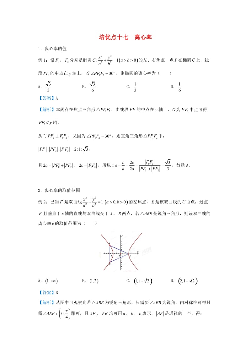 2019高考数学 专题十七 离心率精准培优专练 文.doc_第1页