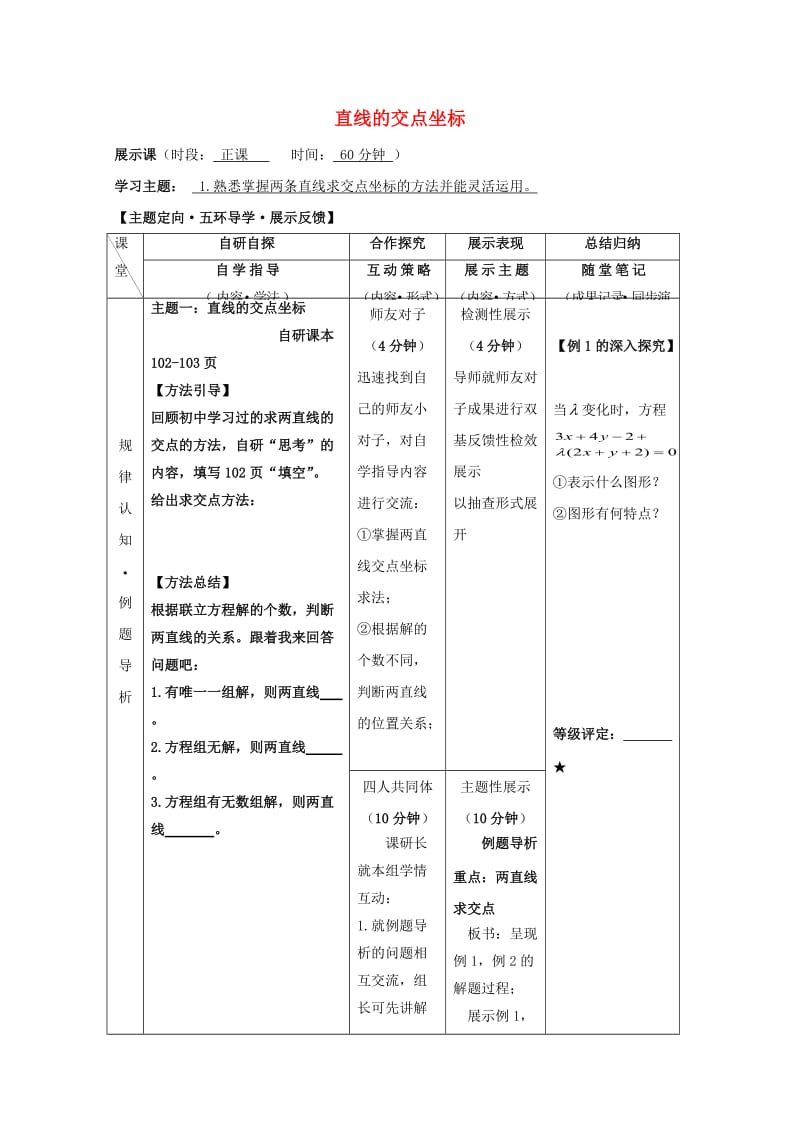 安徽省铜陵市高中数学 第三章《直线方程》直线交点坐标学案新人教A版必修2.doc_第1页