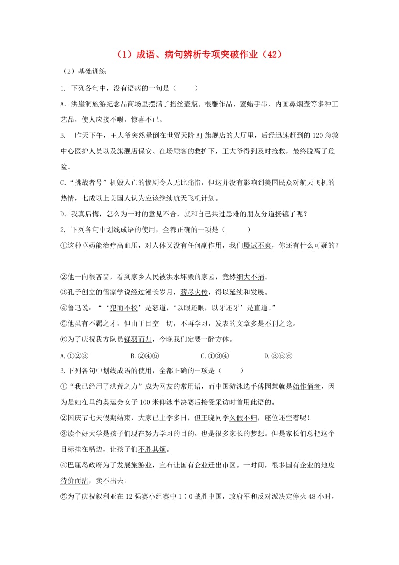 全国卷用2019届高三语文二轮复习成语蹭辨析专项突破作业(59).doc_第1页