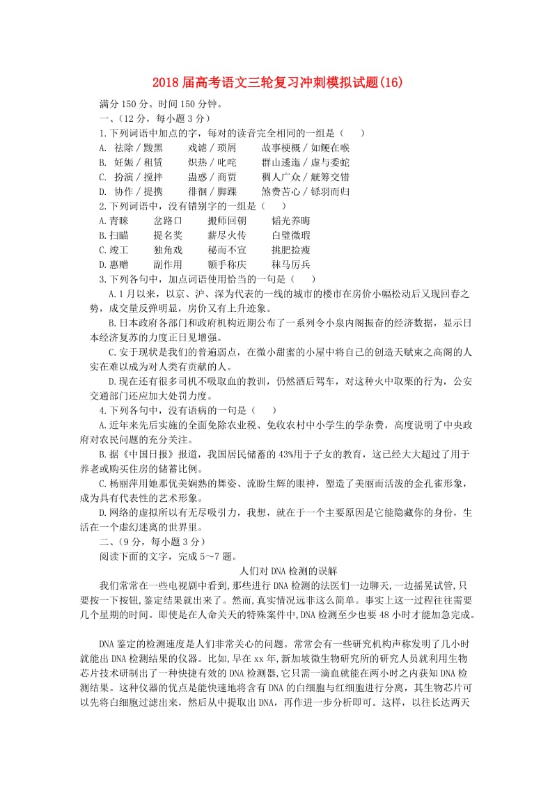 2018届高考语文三轮复习冲刺模拟试题(16).doc_第1页