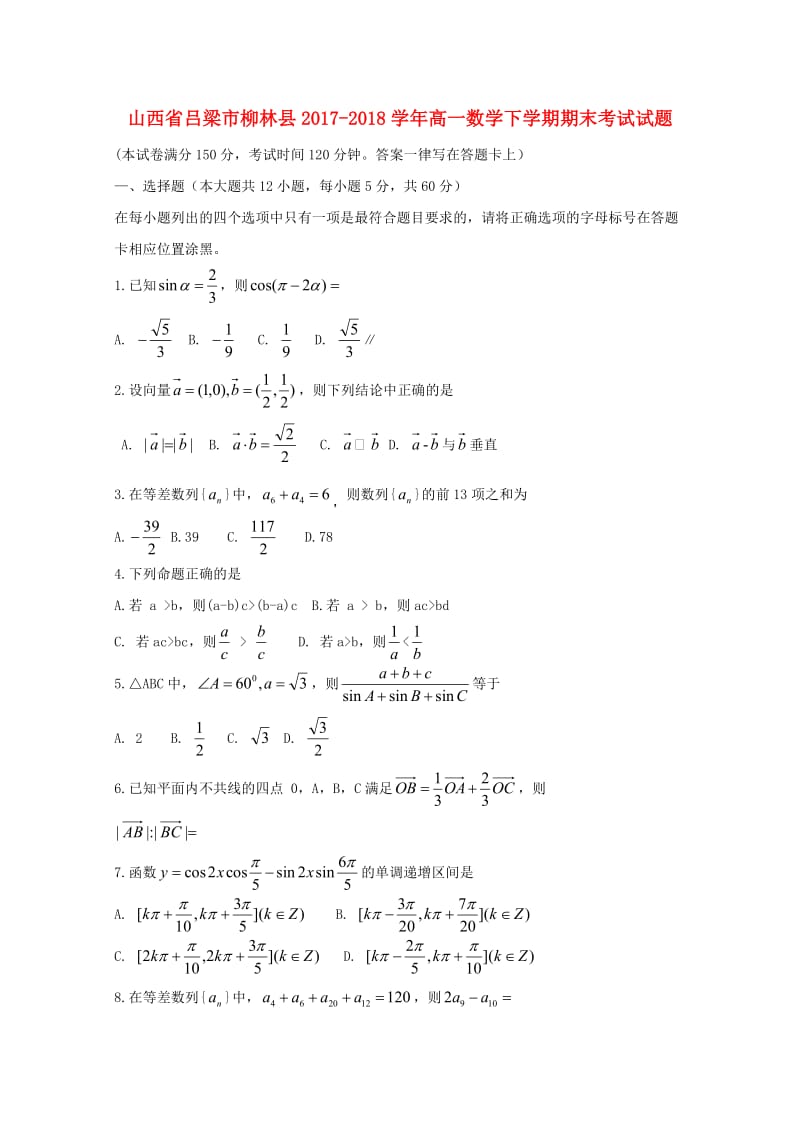 山西省吕梁市柳林县2017-2018学年高一数学下学期期末考试试题.doc_第1页