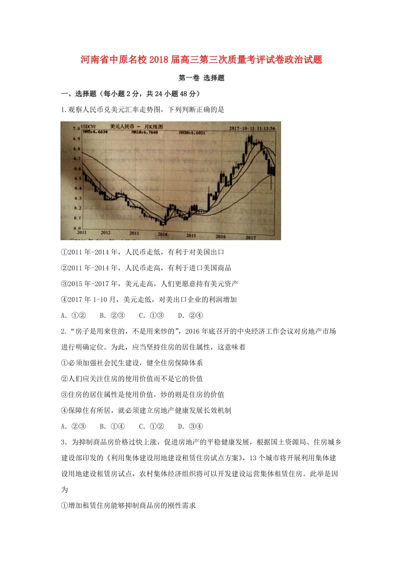 河南省中原名校2018届高三政治第三次质量考评试题.doc_第1页