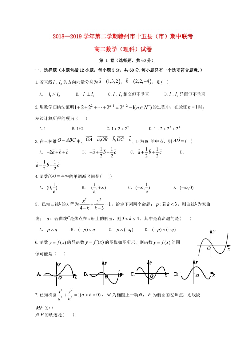 江西省赣州市十五县（市）2018-2019学年高二数学下学期期中联考试题 理.doc_第1页