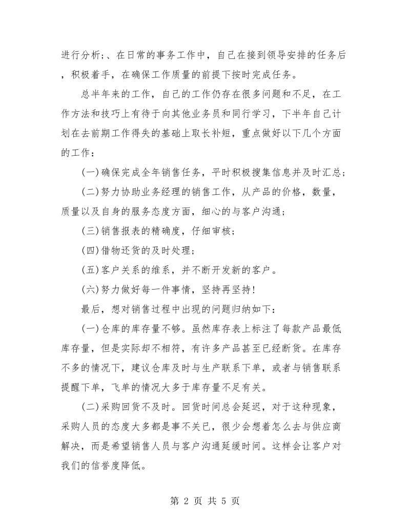 销售助理个人半年工作总结.doc_第2页