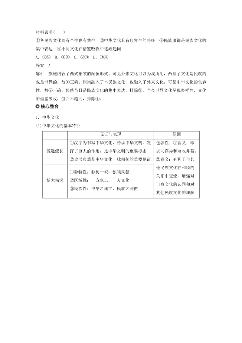 （江苏版）2019高考政治二轮复习 第1部分 专题突破 专题九 中华文化与文化强国（第1课时）核心考点突破讲义.doc_第2页