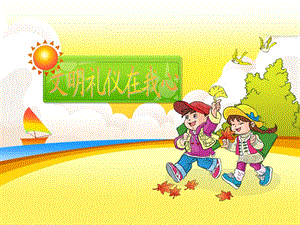 《小學(xué)生文明禮儀》PPT課件.ppt