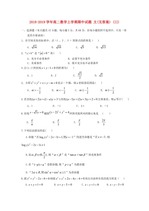 2018-2019學(xué)年高二數(shù)學(xué)上學(xué)期期中試題 文(無答案) (II).doc