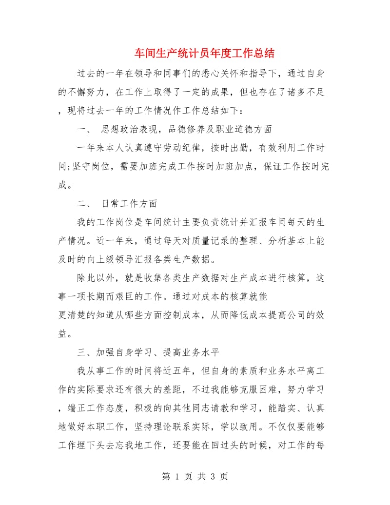 车间生产统计员年度工作总结.doc_第1页