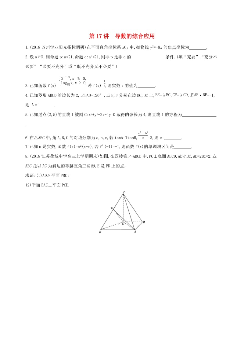 （江苏专用）2019高考数学二轮复习 专题五 函数与导数 第17讲 导数的综合应用基础滚动小练.docx_第1页