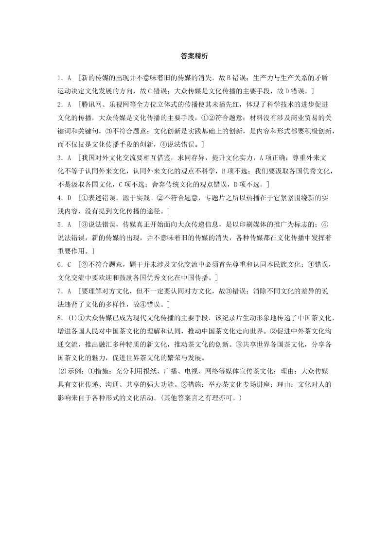 全国通用2020版高考政治一轮复习加练半小时第57练文化传播与文化交流新人教版.doc_第3页