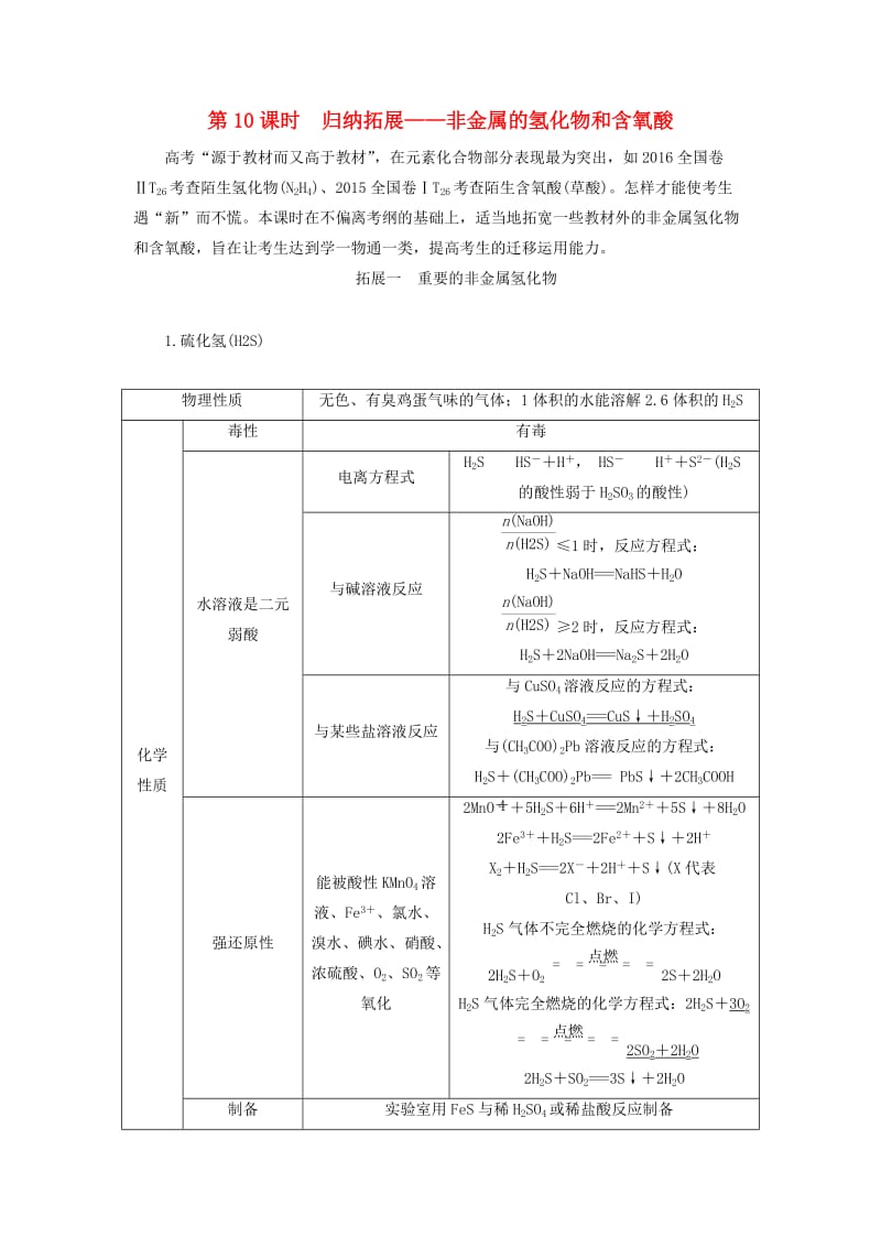 通用版2020高考化学一轮复习第四章非金属及其化合物4.10归纳拓展非金属的氢化物和含氧酸学案含解析.doc_第1页