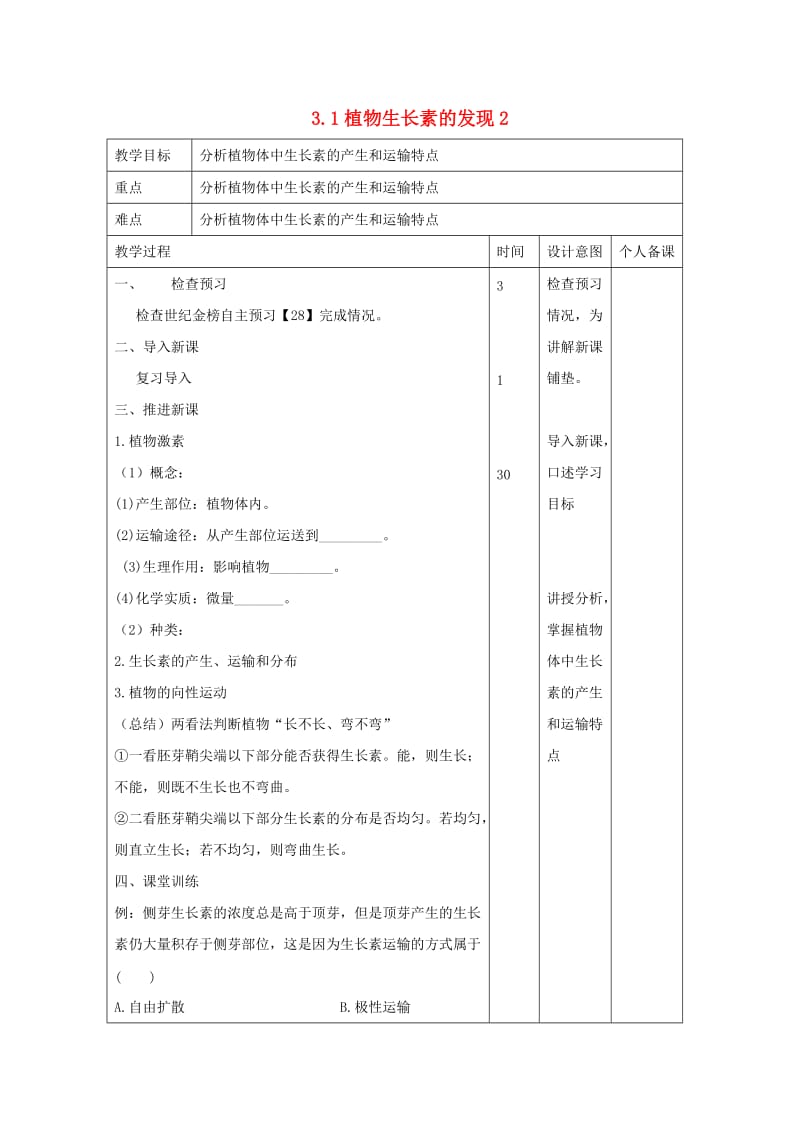 江西省万载县高中生物 第3章 植物的激素调节 3.1 植物生长素的发现2教案 新人教版必修3.doc_第1页