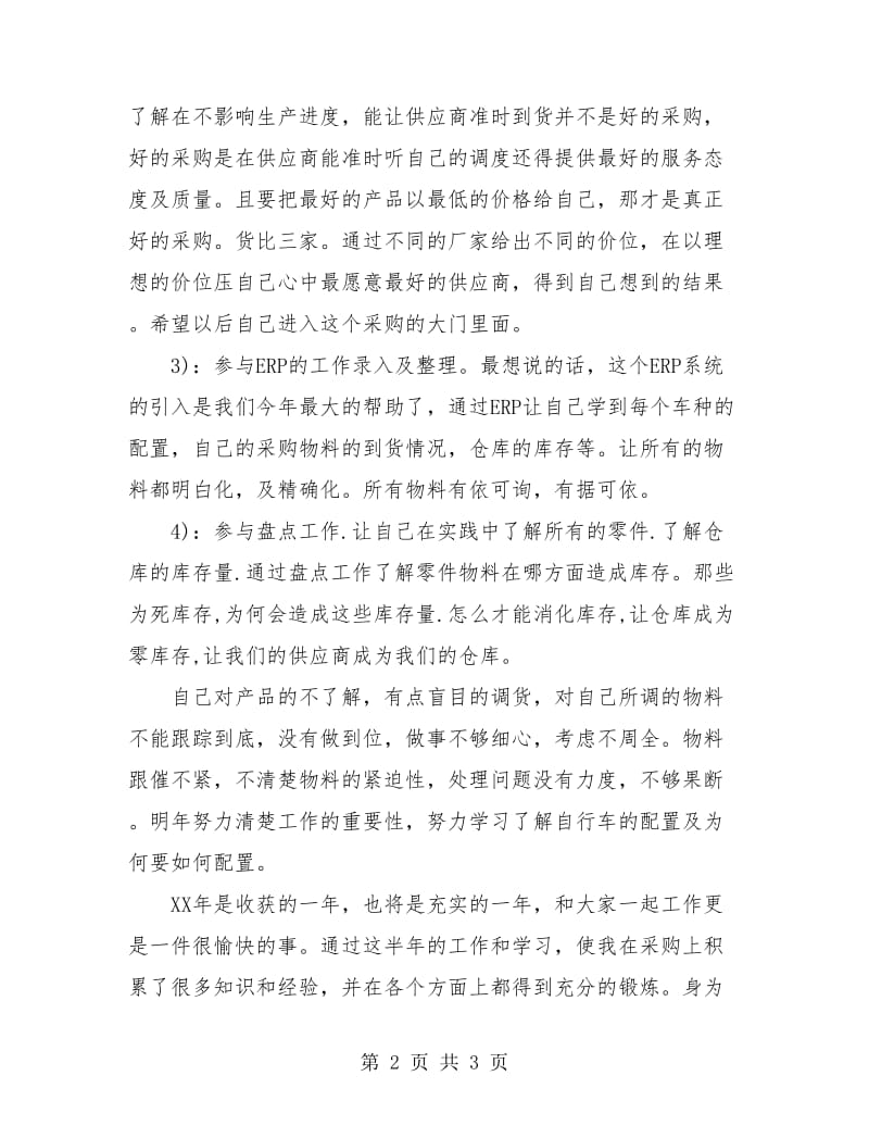 采购员年终工作总结报告.doc_第2页