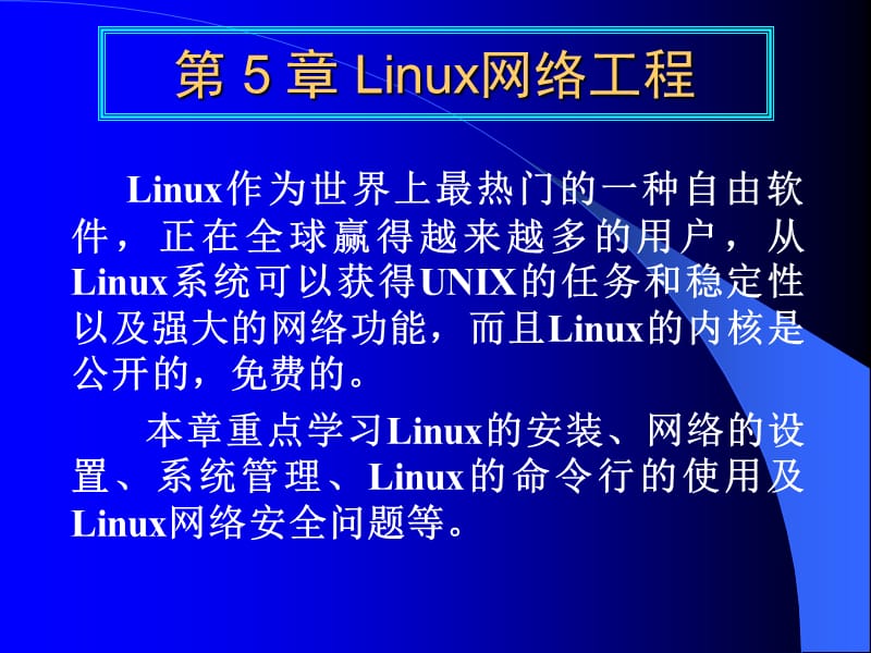 《Linux网络工程》PPT课件.ppt_第1页