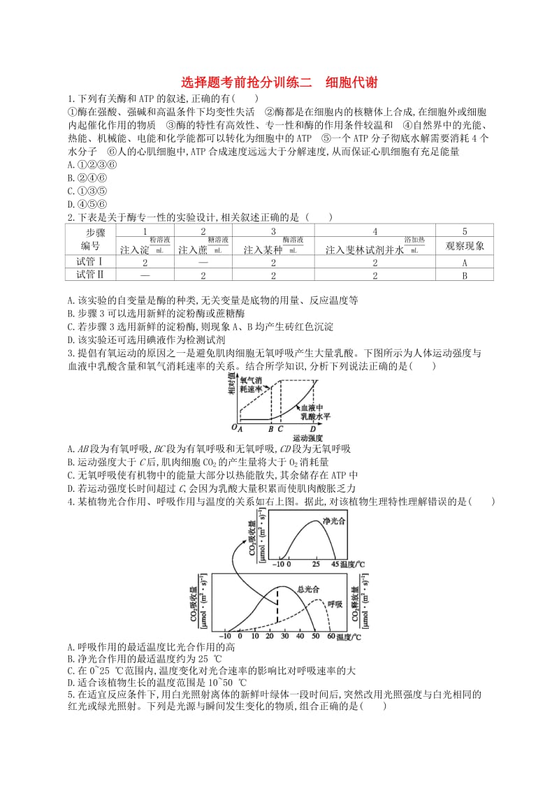 （新课标）2019高考生物二轮复习 选择题考前抢分训练2 细胞代谢.docx_第1页