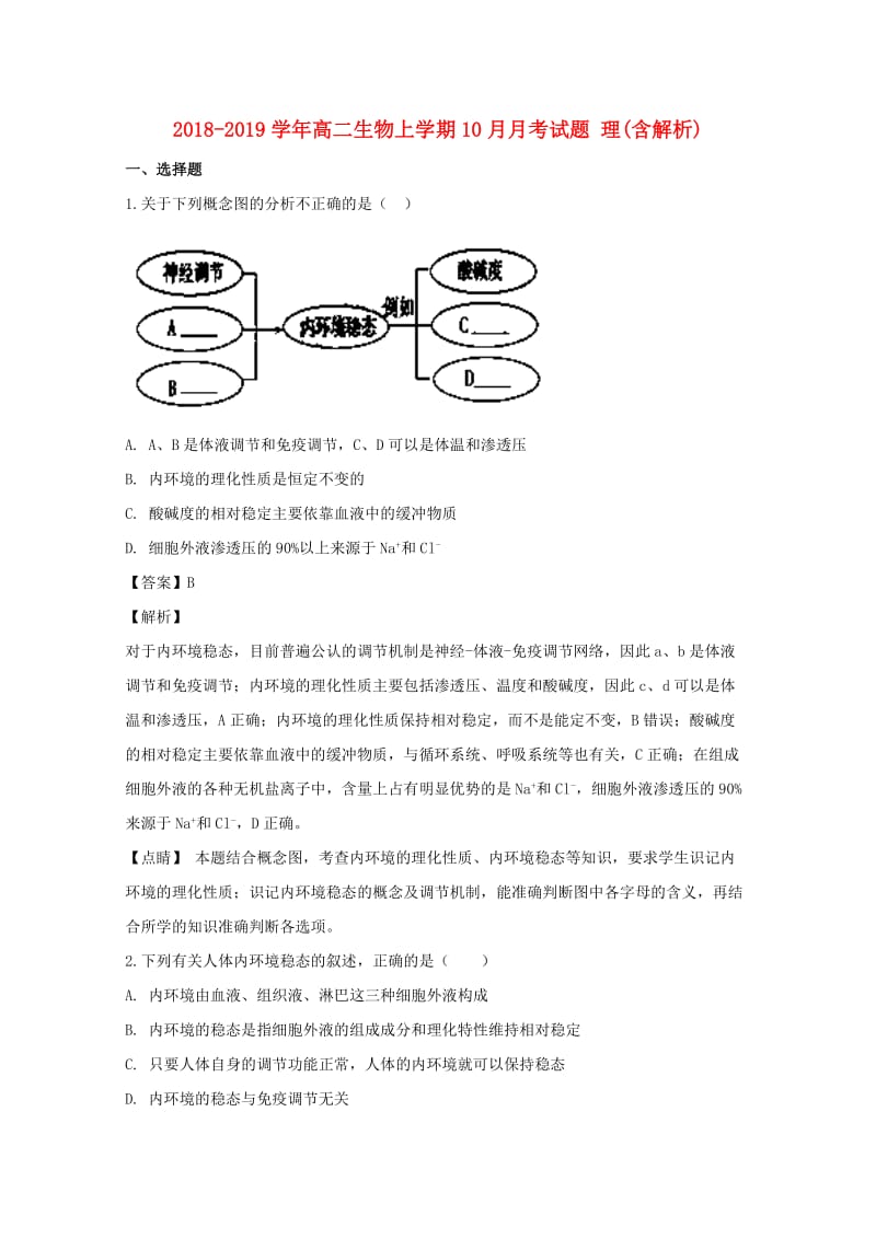 2018-2019学年高二生物上学期10月月考试题 理(含解析).doc_第1页