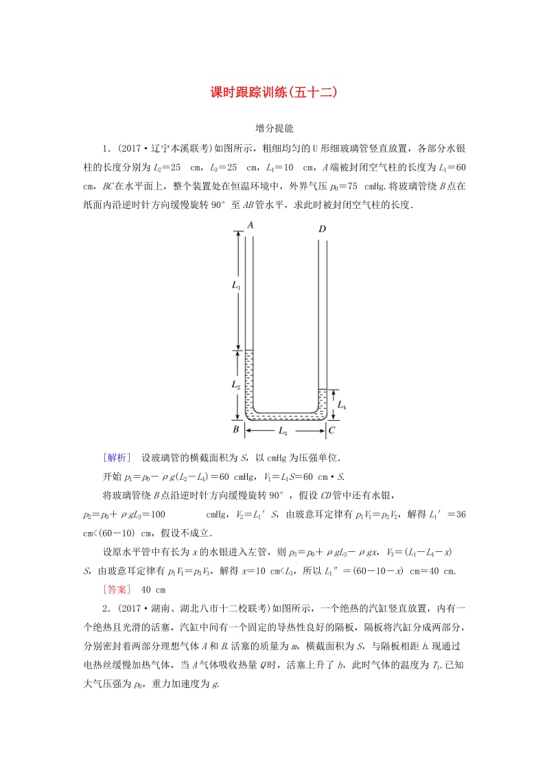 （新课标）2019版高考物理一轮复习 主题十二 热学 课时跟踪训练52.doc_第1页