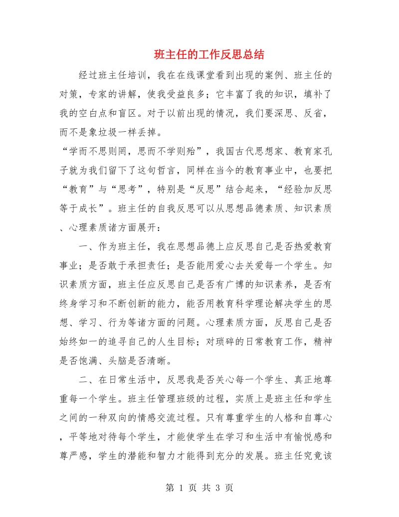 班主任的工作反思总结.doc_第1页