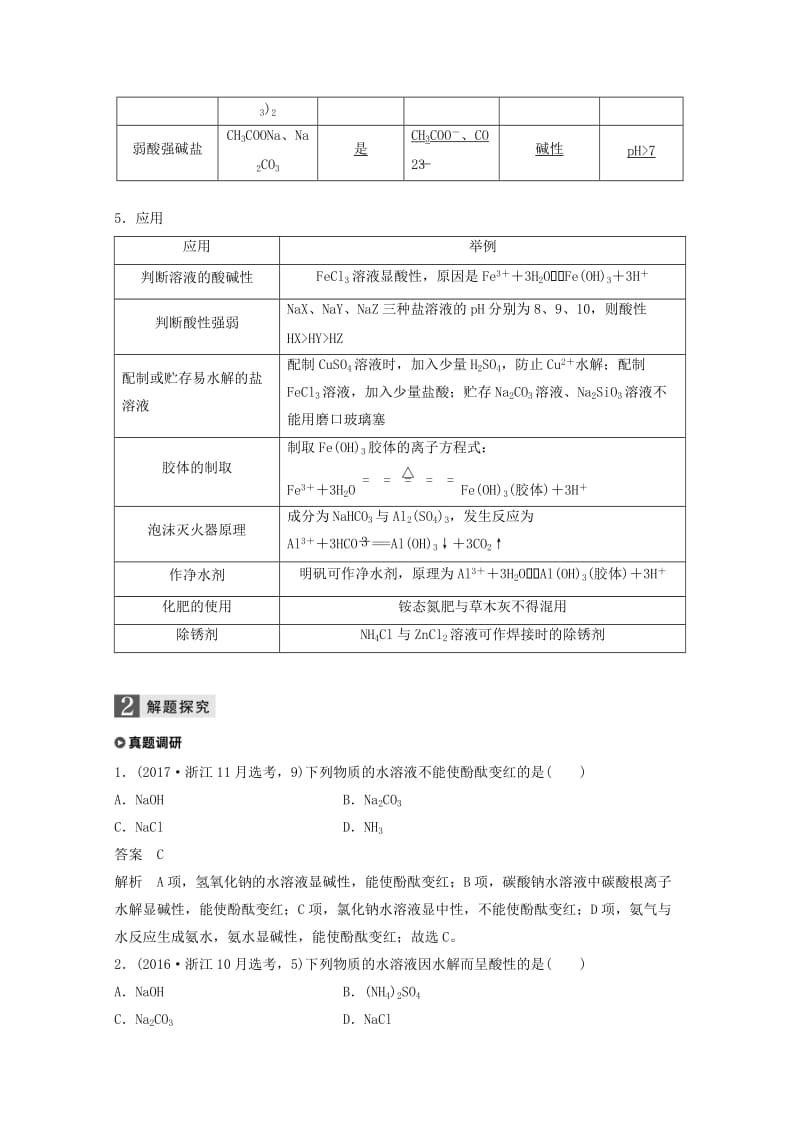 2019版高考化学大一轮复习专题9溶液中的离子反应第二单元盐类水解及其应用学案.doc_第2页