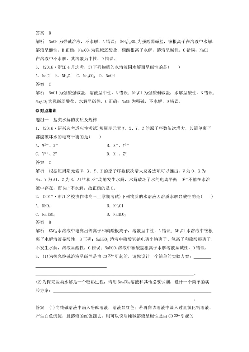 2019版高考化学大一轮复习专题9溶液中的离子反应第二单元盐类水解及其应用学案.doc_第3页