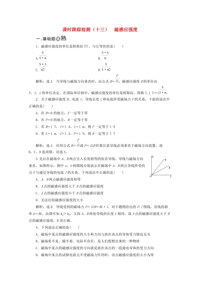 （山东省专用）2018-2019学年高中物理 第三章 磁场 课时跟踪检测（十三）磁感应强度（含解析）新人教版选修3-1.doc_第1页