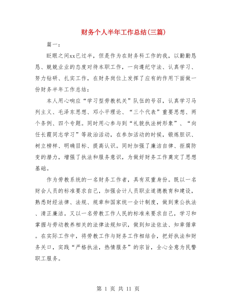 财务个人半年工作总结(三篇).doc_第1页