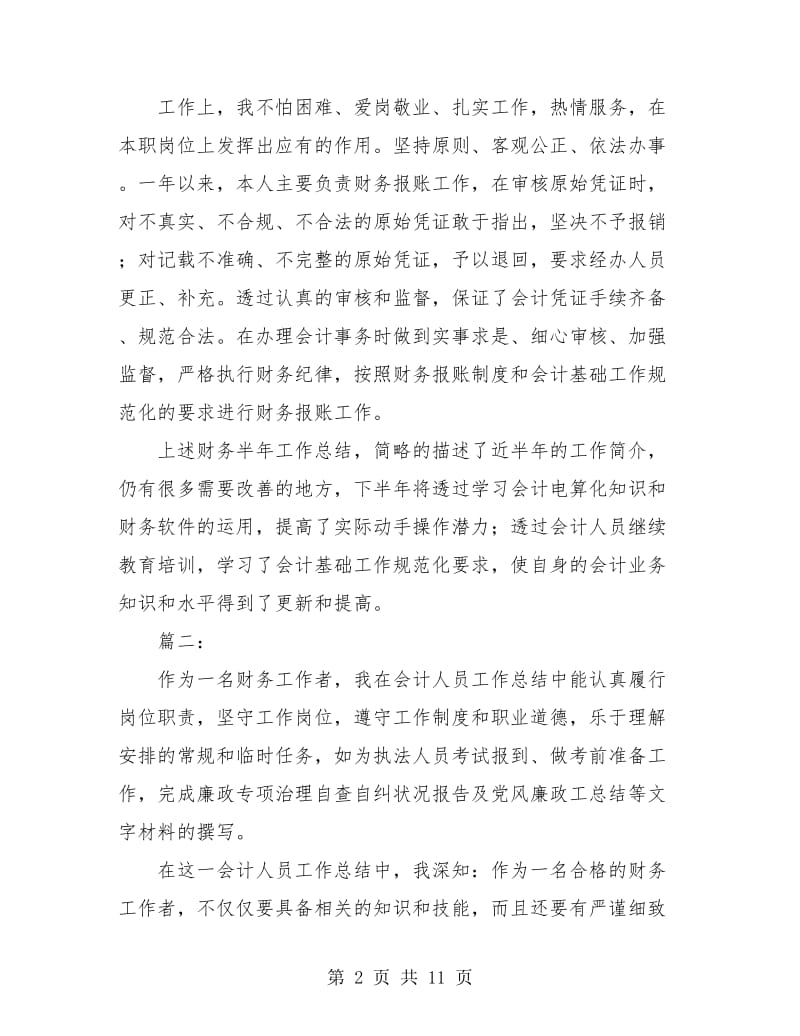 财务个人半年工作总结(三篇).doc_第2页