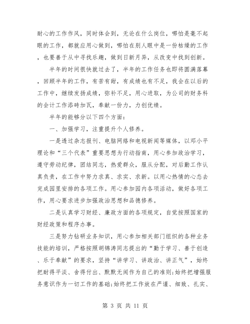 财务个人半年工作总结(三篇).doc_第3页