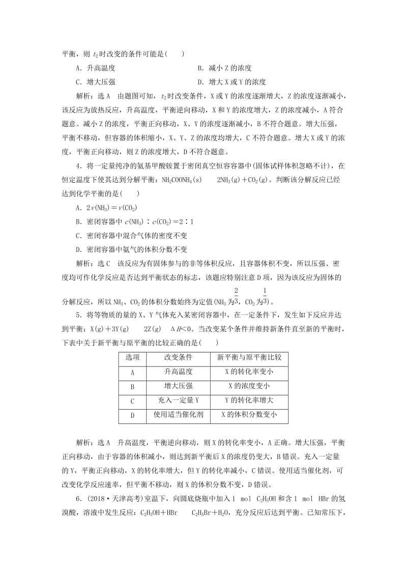 （通用版）2020高考化学一轮复习 跟踪检测（四十一）关注2大解题关键 平衡状态与平衡移动（含解析）.doc_第2页