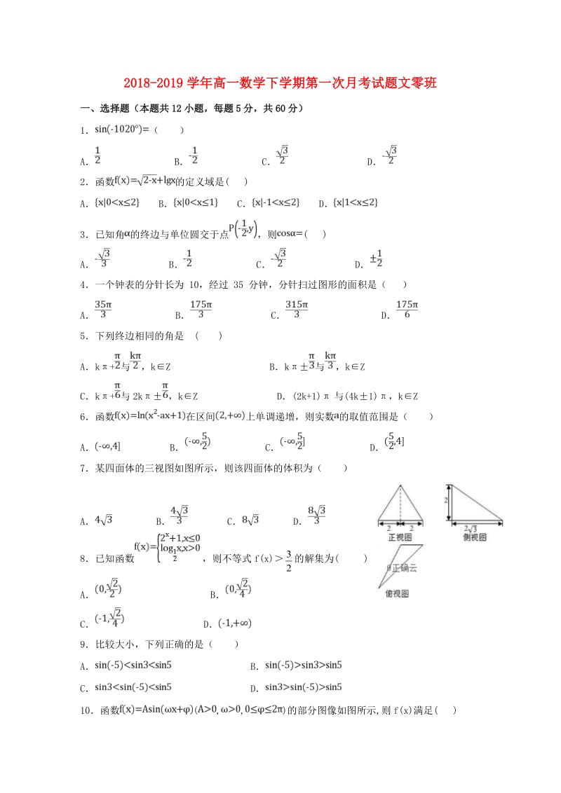 2018-2019学年高一数学下学期第一次月考试题文零班.doc_第1页